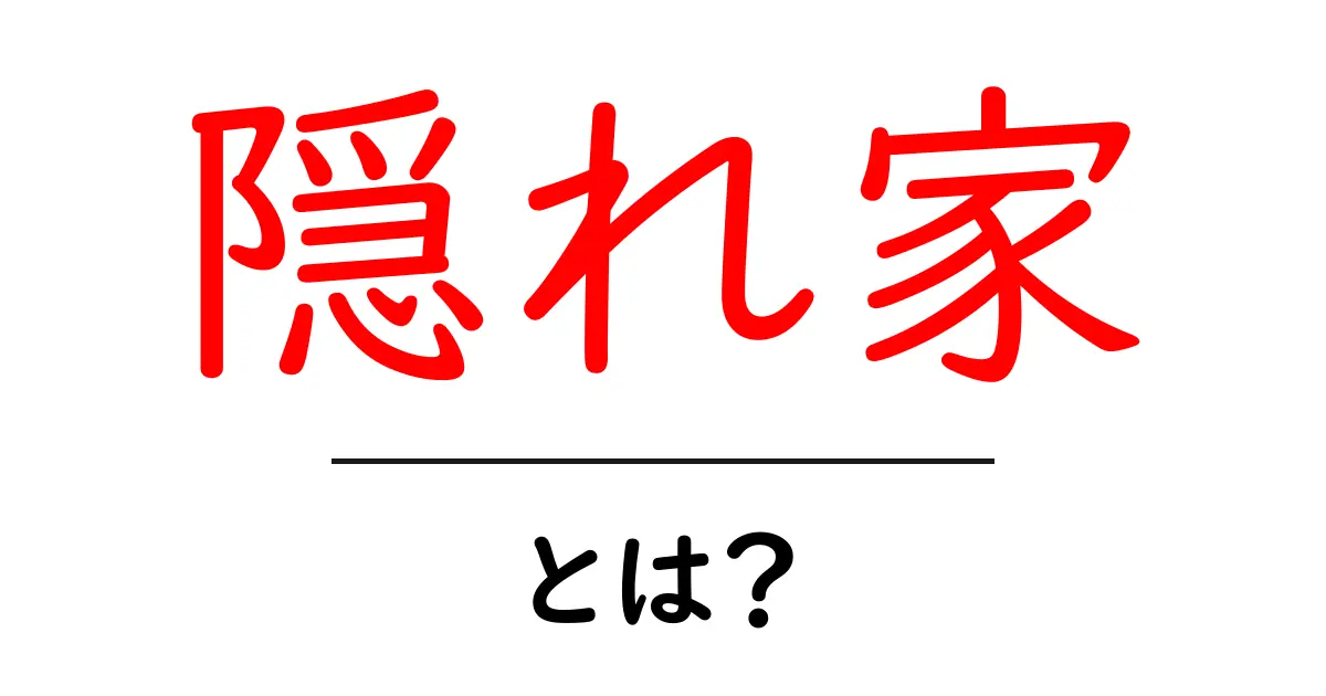 隠れ家とは?初心者でも分かる意味と使い方ガイド共起語・同意語・対義語も併せて解説!