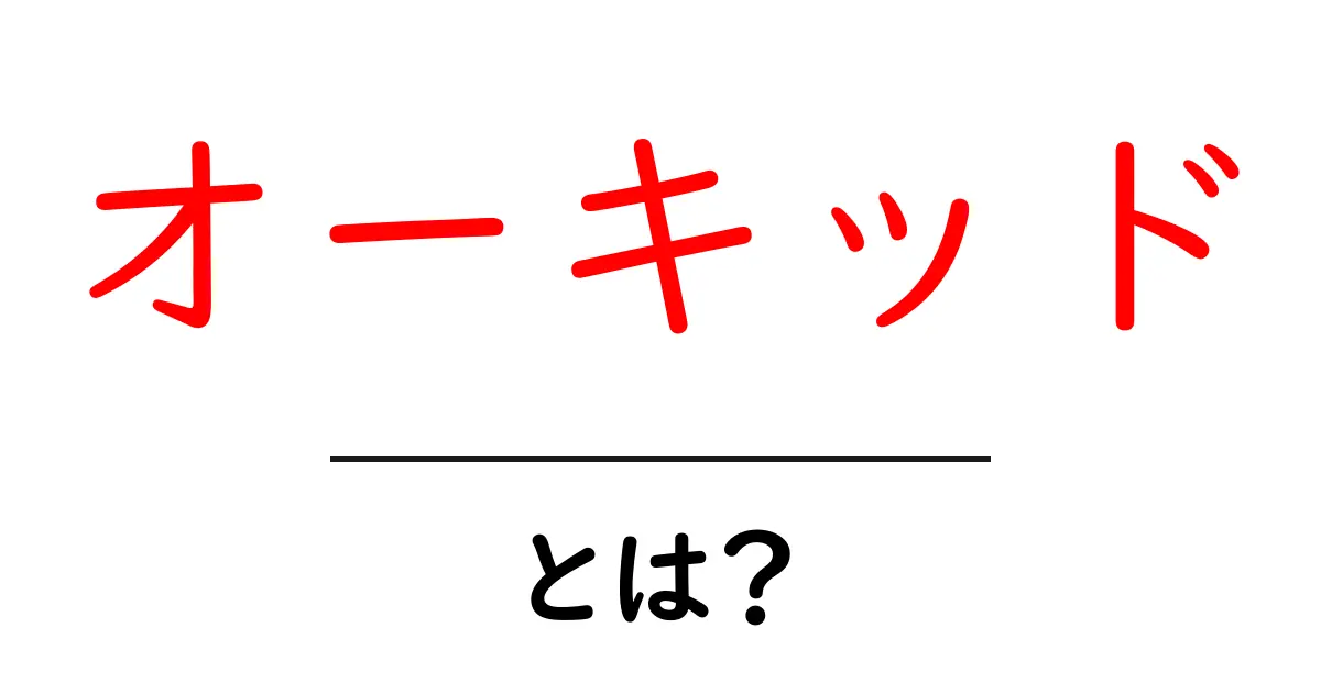 オーキッドとは？初心者でも分かる基本と育て方ガイド共起語・同意語・対義語も併せて解説！