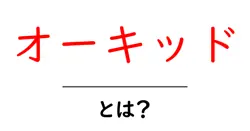 オーキッドとは?初心者でも分かる基本と育て方ガイド共起語・同意語・対義語も併せて解説!