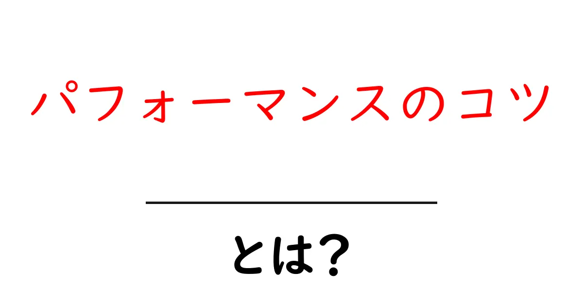 パフォーマンスのコツ・とは？初心者にもわかる基本と実践共起語・同意語・対義語も併せて解説！