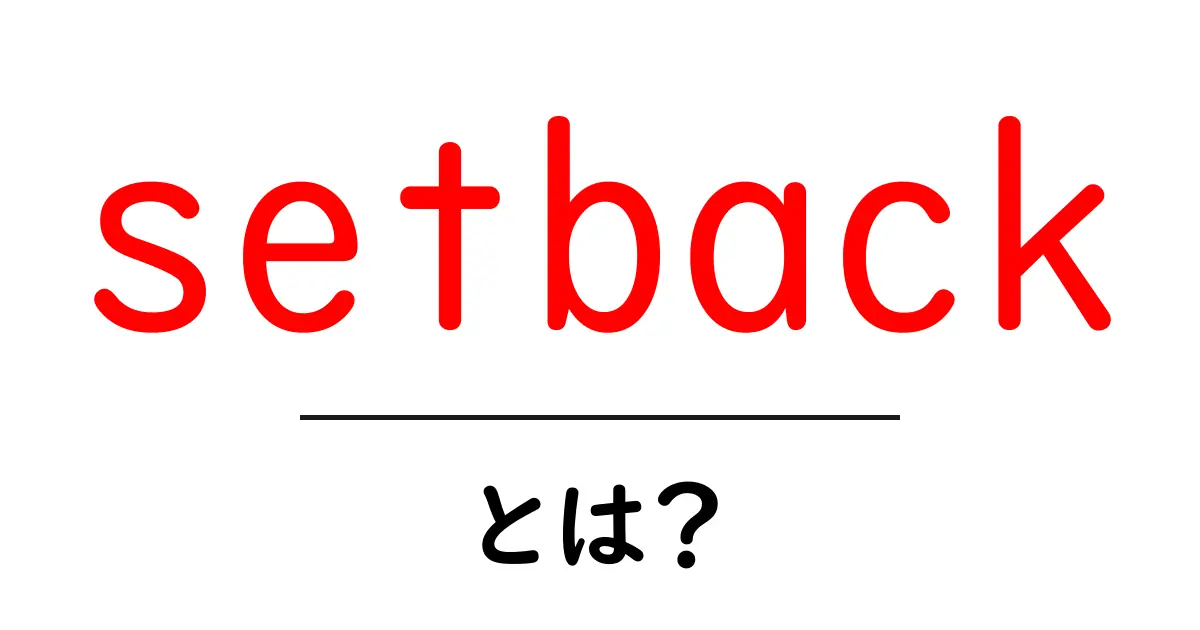 setbackとは？初心者でも分かる意味と使い方ガイド共起語・同意語・対義語も併せて解説！