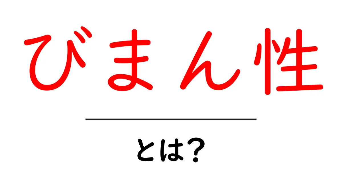びまん性・とは?中学生にもわかるやさしい解説と日常の例共起語・同意語・対義語も併せて解説!