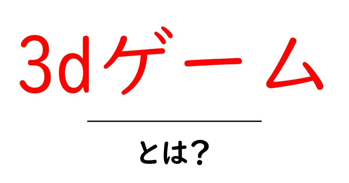 3dゲーム・とは？初心者にもわかる基本ガイドと用語解説共起語・同意語・対義語も併せて解説！