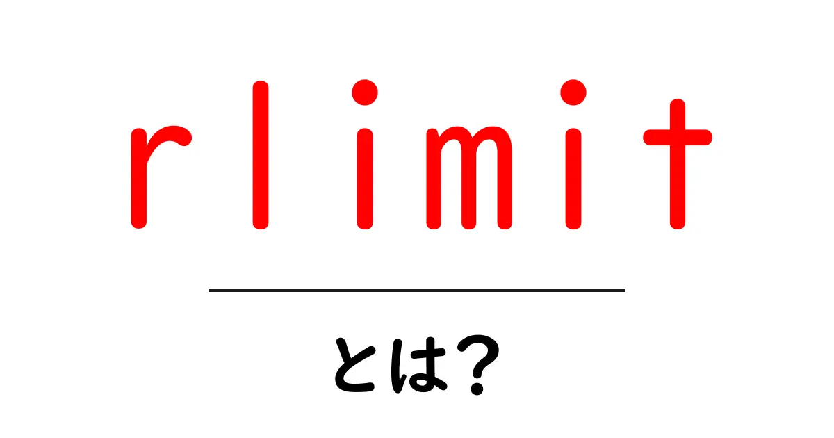 rlimit・とは？初心者でもわかるリミットの基本ガイド共起語・同意語・対義語も併せて解説！