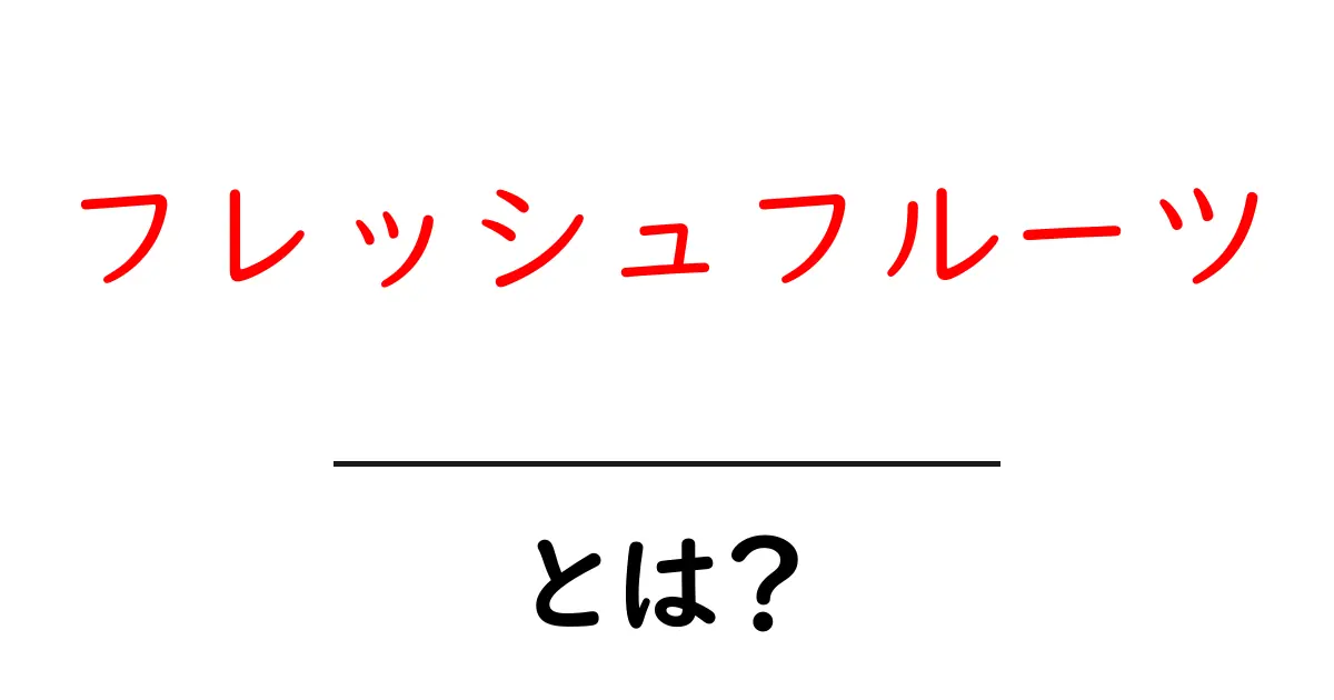 フレッシュフルーツとは？初心者向けガイドで魅力と選び方を徹底解説共起語・同意語・対義語も併せて解説！