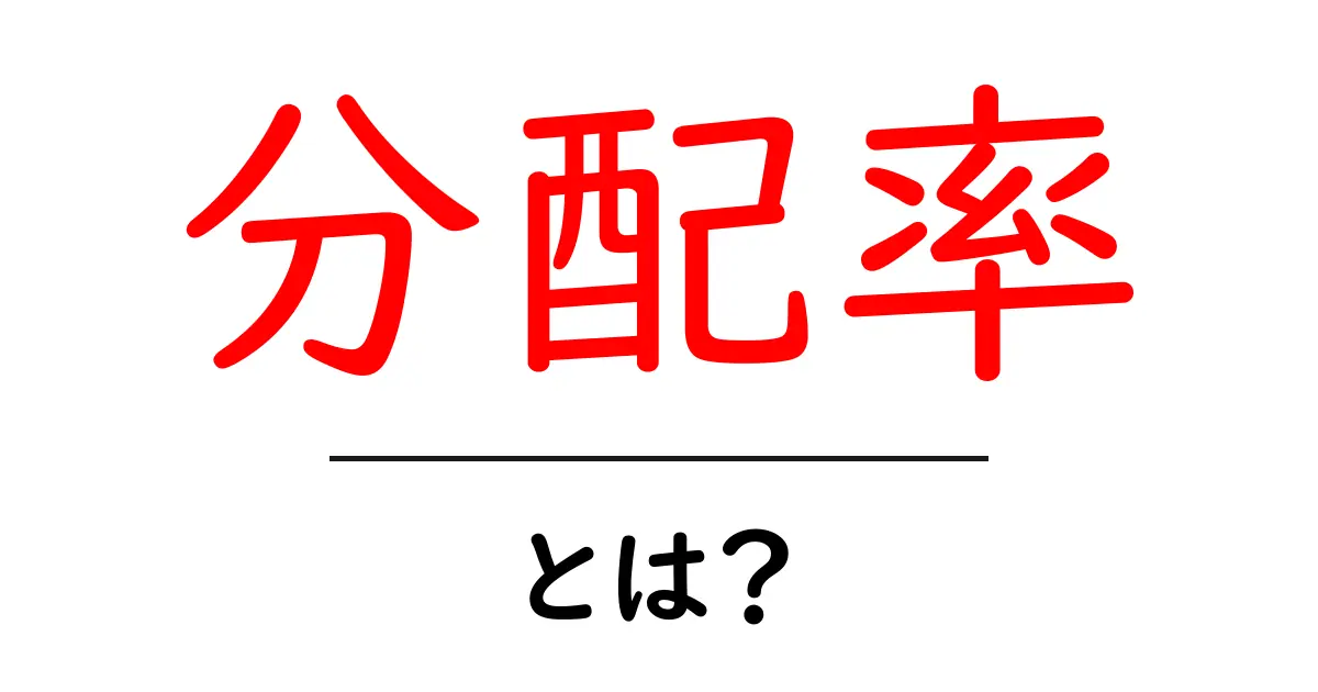 分配率・とは？初心者向けの基本と使い方ガイド共起語・同意語・対義語も併せて解説！