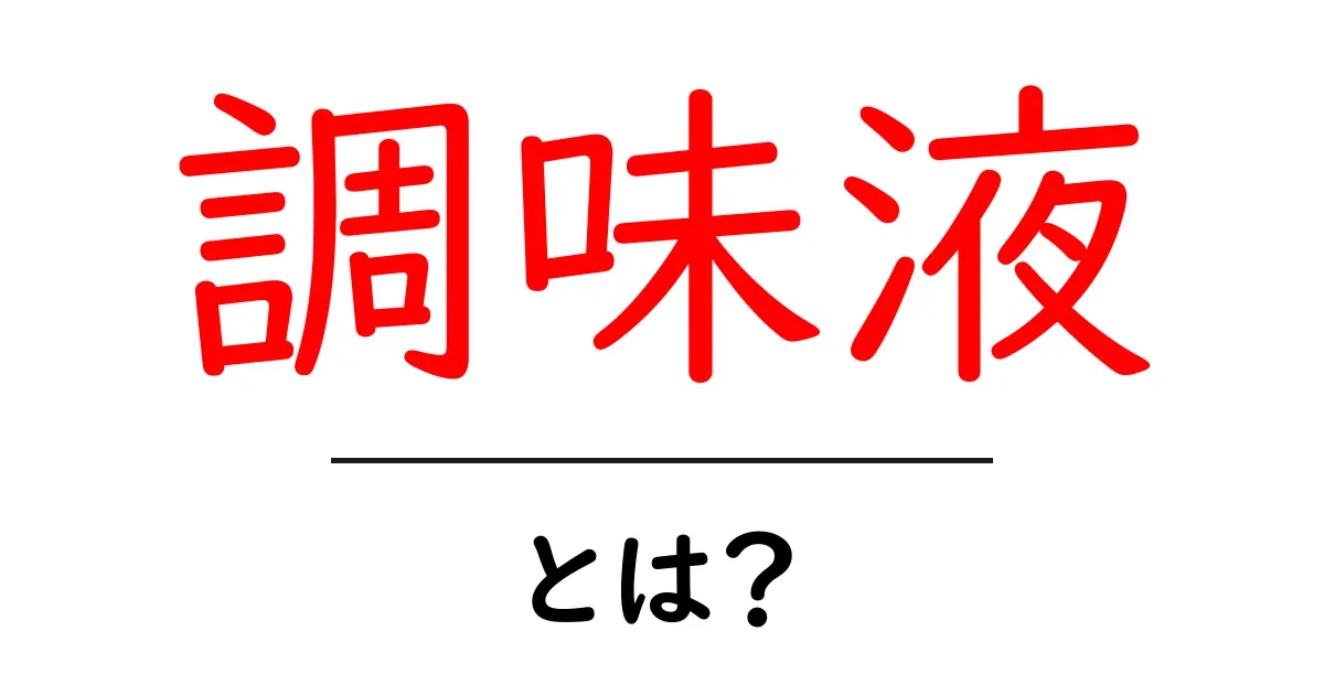 調味液・とは?初心者でも分かる使い方と具体例共起語・同意語・対義語も併せて解説!