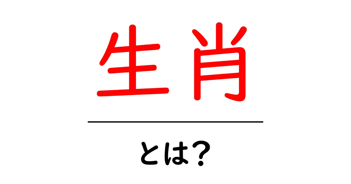 生肖とは？初心者向けに意味・由来・使い方をやさしく解説共起語・同意語・対義語も併せて解説！