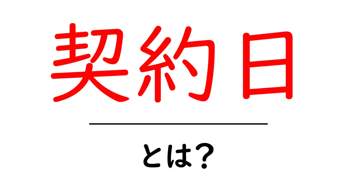 契約日・とは?初心者にも優しい基本解説共起語・同意語・対義語も併せて解説!