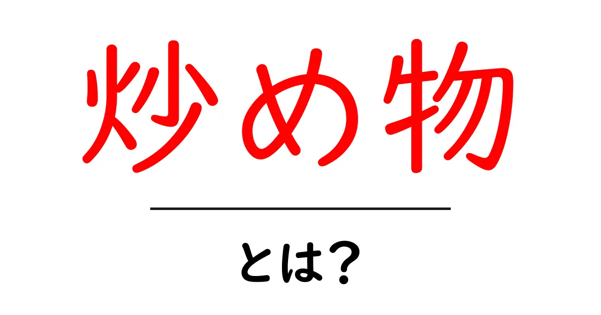 炒め物とは？初心者でもできる基本と美味しく作るコツ共起語・同意語・対義語も併せて解説！
