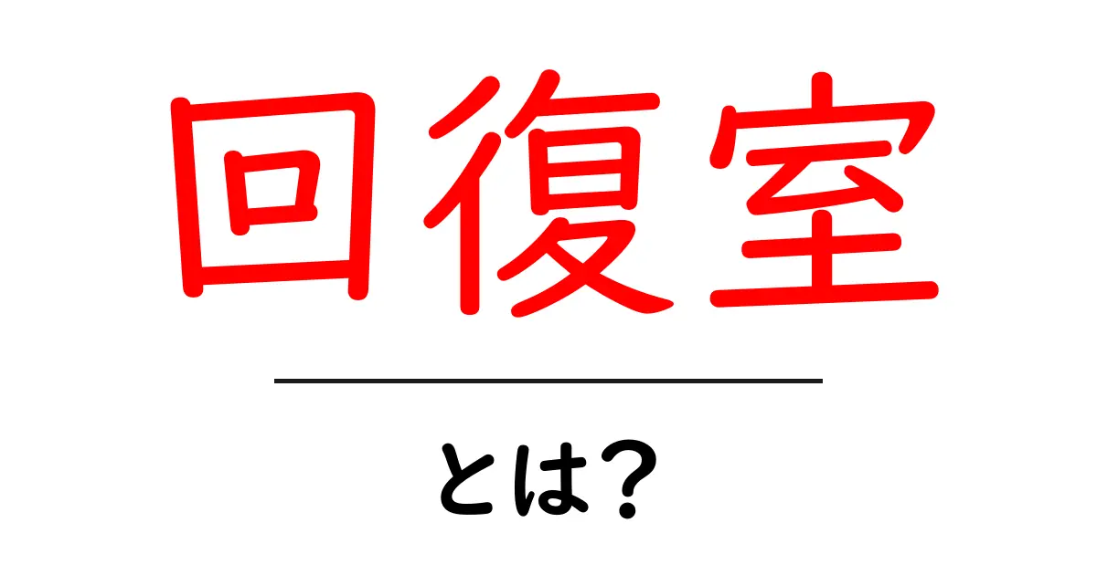 回復室・とは?初心者向けガイドで病院の基礎を学ぶ共起語・同意語・対義語も併せて解説!