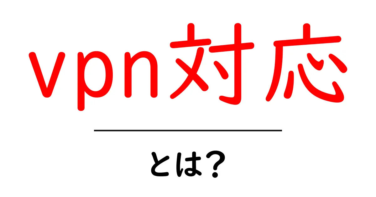 vpn対応とは?初心者でもすぐわかる基礎ガイド共起語・同意語・対義語も併せて解説!