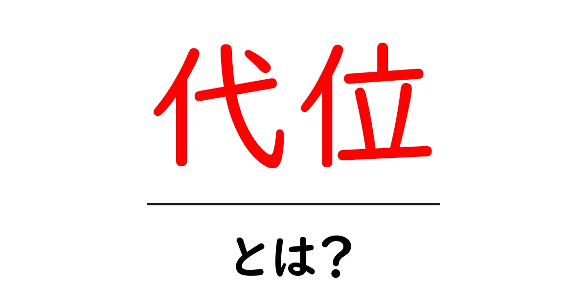 代位・とは?初心者向け解説で意味と使い方を学ぼう共起語・同意語・対義語も併せて解説!