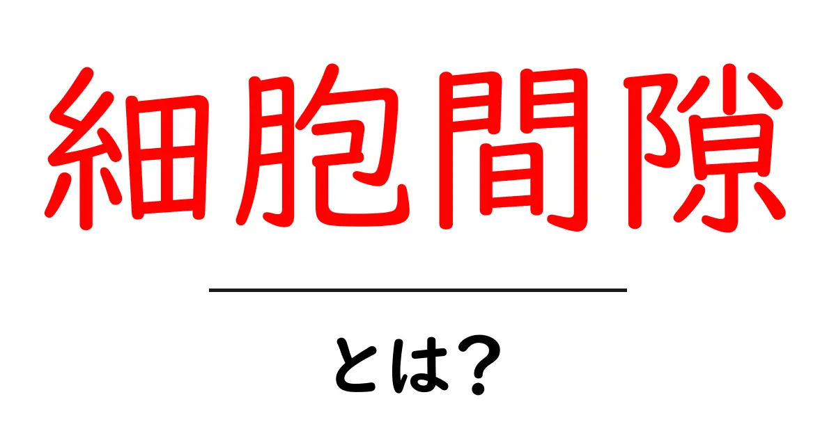 細胞間隙とは?初心者向けの基礎と役割をやさしく解説共起語・同意語・対義語も併せて解説!