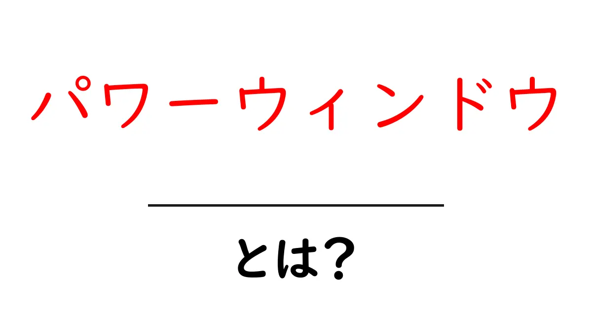 パワーウィンドウとは？初心者でもわかる基本ガイドと仕組みを徹底解説共起語・同意語・対義語も併せて解説！