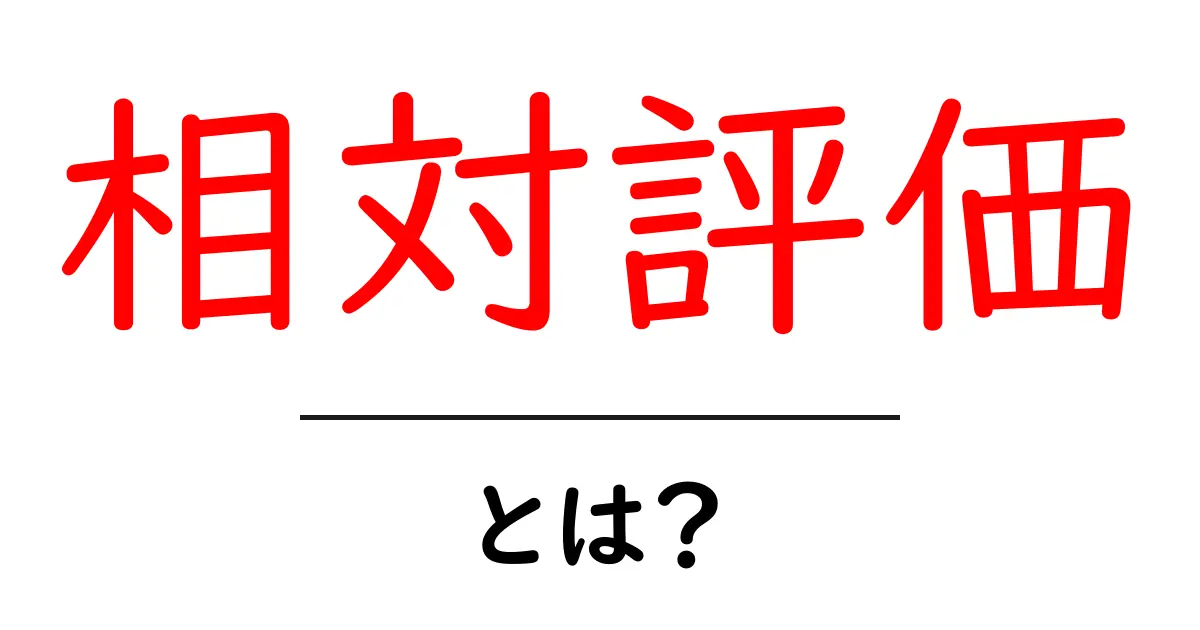 相対評価・とは？ 初心者向けのやさしい解説と事例共起語・同意語・対義語も併せて解説！
