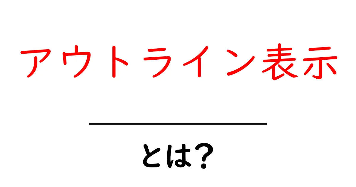 アウトライン表示・とは？を徹底解説｜初心者でもすぐ使える基本と活用ポイント共起語・同意語・対義語も併せて解説！