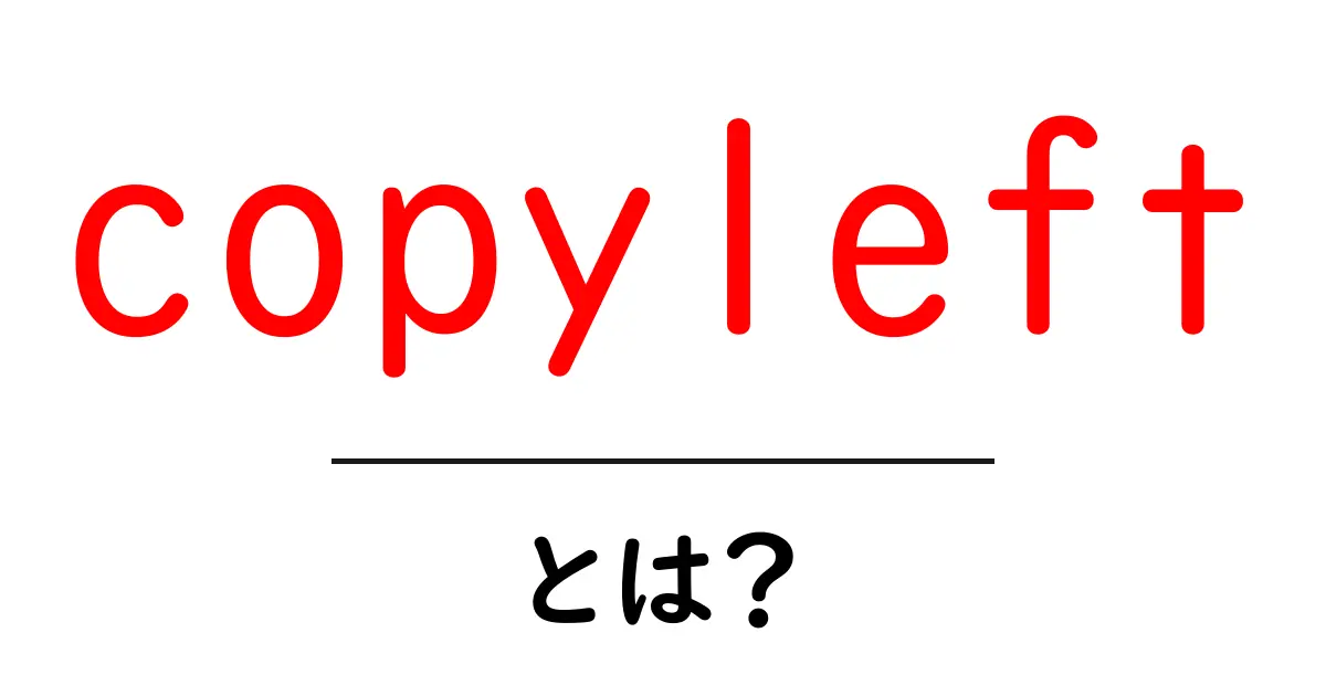 copyleftとは?初心者向けに仕組みと使い方をやさしく解説共起語・同意語・対義語も併せて解説!