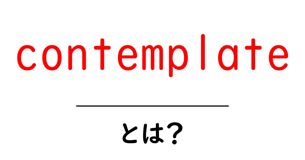 contemplateとは？意味と使い方を初心者向けに徹底解説共起語・同意語・対義語も併せて解説！