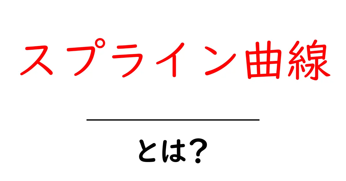 スプライン曲線とは何かを徹底解説｜初心者でも分かる入門ガイド共起語・同意語・対義語も併せて解説！