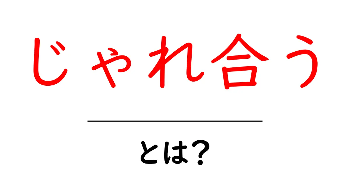 じゃれ合う・とは？を知ろう | 意味と使い方を初心者向けに解説共起語・同意語・対義語も併せて解説！