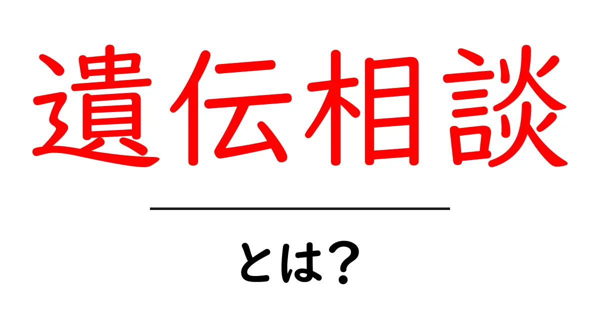 遺伝相談とは？初心者にもわかる遺伝相談の基本と知っておきたいポイント共起語・同意語・対義語も併せて解説！