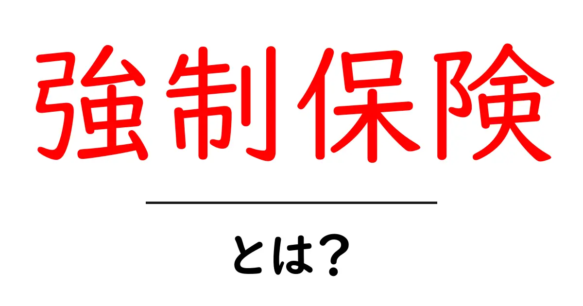 強制保険とは？初心者にも分かる基本とポイント共起語・同意語・対義語も併せて解説！