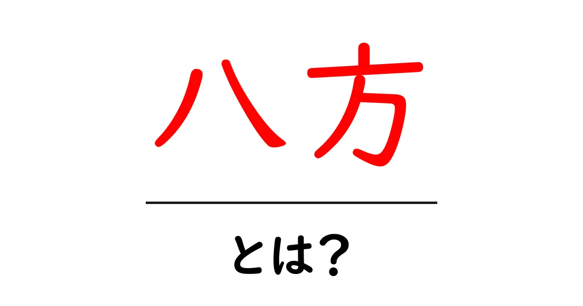 八方・とは?初心者にも分かる基本解説と使い方共起語・同意語・対義語も併せて解説!