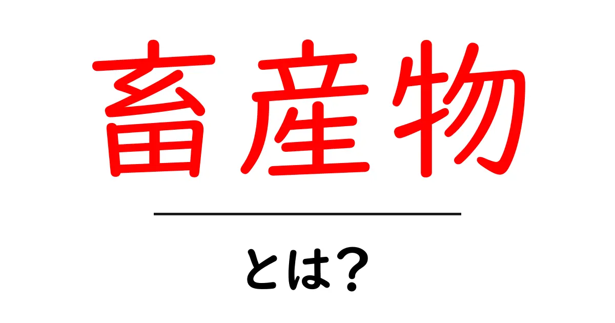 畜産物・とは？ 初心者にも分かる基本ガイドと日常生活への影響共起語・同意語・対義語も併せて解説！