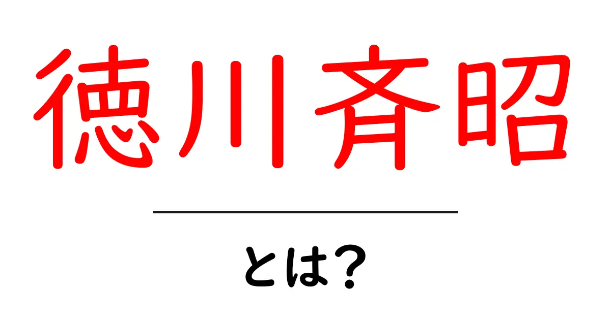徳川斉昭・とは?その生涯と江戸末期における影響をやさしく解説共起語・同意語・対義語も併せて解説!
