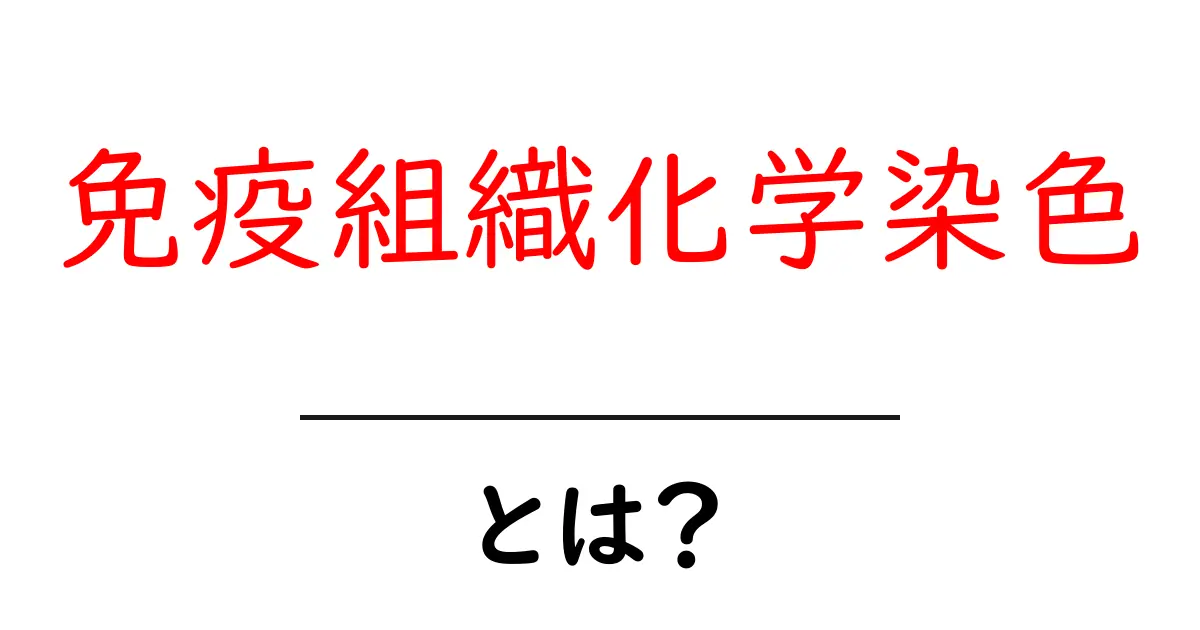免疫組織化学染色とは何か 初心者にもわかる基礎解説と医療現場での活用共起語・同意語・対義語も併せて解説!
