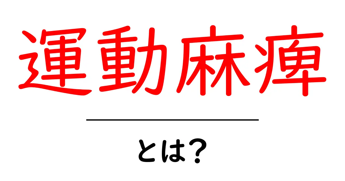 運動麻痺とは？初心者にも分かる基礎解説共起語・同意語・対義語も併せて解説！
