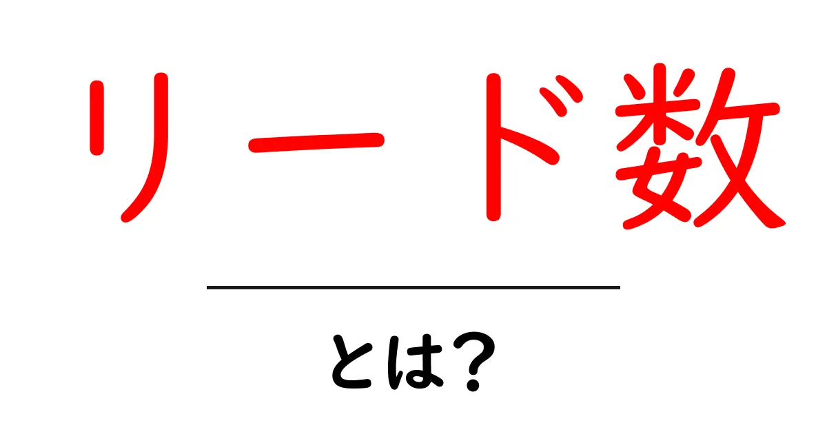 リード数・とは? 初心者にもわかる意味と使い方ガイド共起語・同意語・対義語も併せて解説!