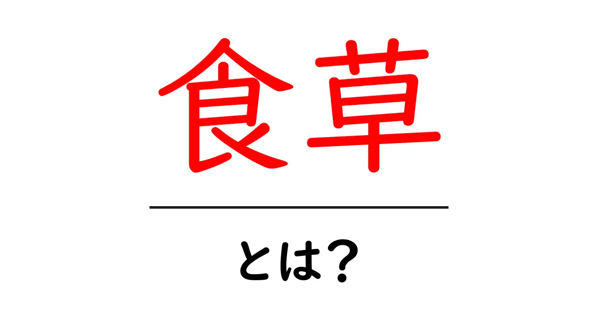 食草・とは？初心者が知っておくべき基本ポイントと使い方ガイド共起語・同意語・対義語も併せて解説！