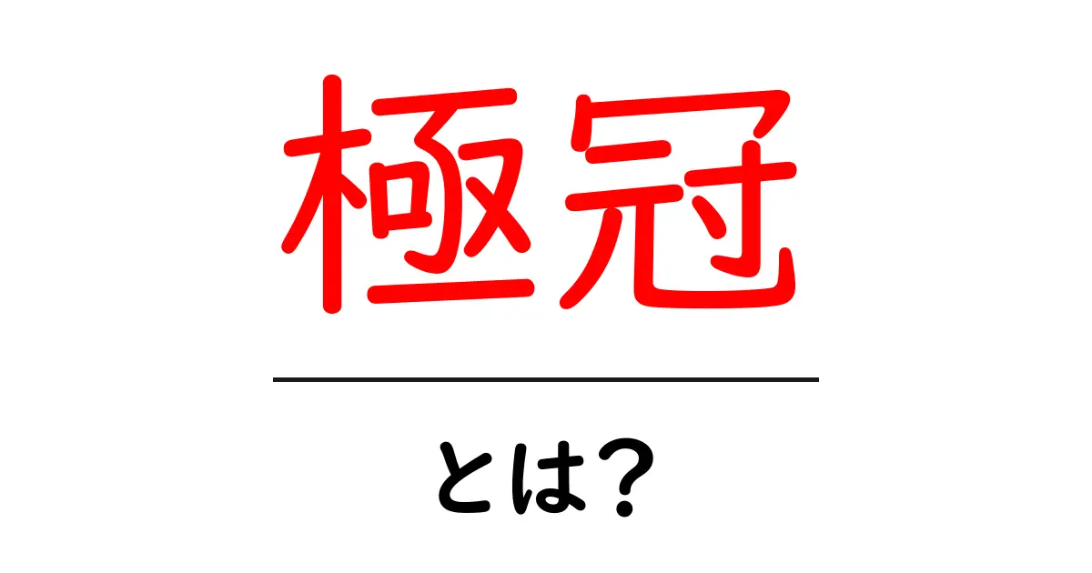 極冠・とは？初心者にもわかる基本ガイド共起語・同意語・対義語も併せて解説！