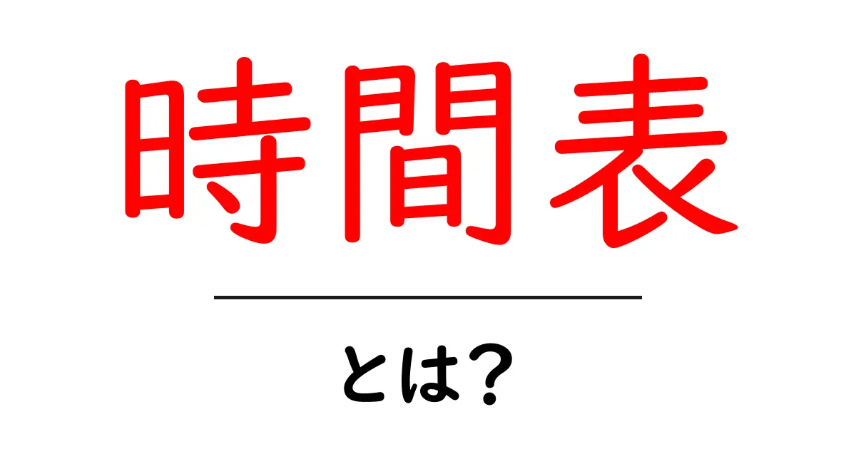 時間表・とは？初心者向けにやさしく解説する基本ガイド共起語・同意語・対義語も併せて解説！