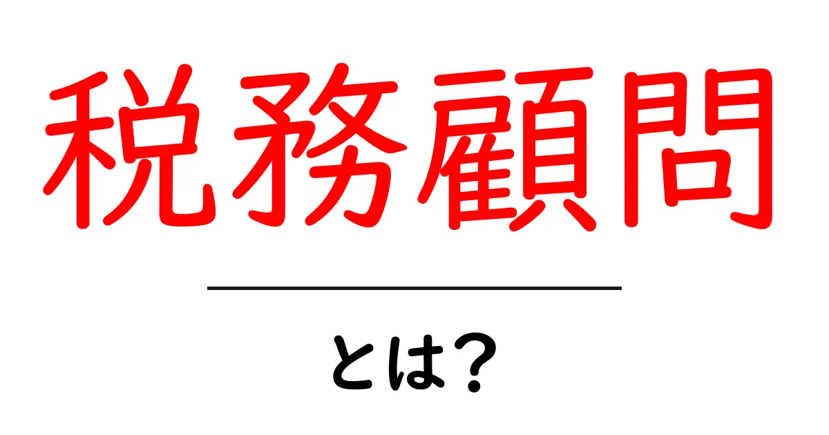 税務顧問とは?税務の専門家に任せる理由と選び方共起語・同意語・対義語も併せて解説!