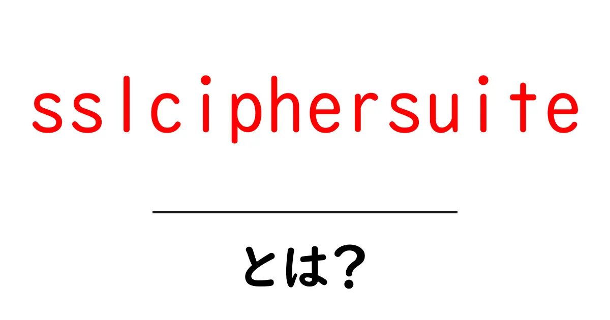 sslciphersuiteとは?初心者でもわかるTLSの仕組み解説共起語・同意語・対義語も併せて解説!