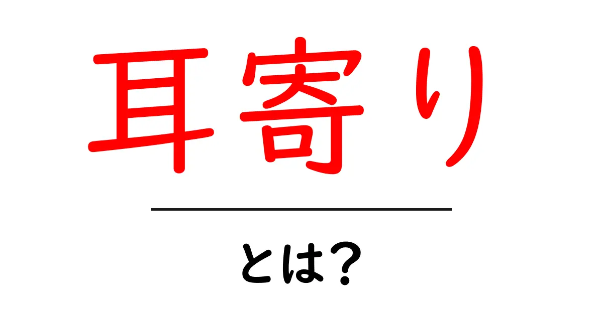 耳寄り・とは？意味と使い方をやさしく解説共起語・同意語・対義語も併せて解説！
