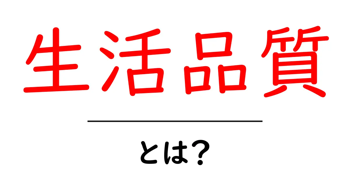 生活品質とは？今すぐ実践できる生活を豊かにする7つのポイント共起語・同意語・対義語も併せて解説！