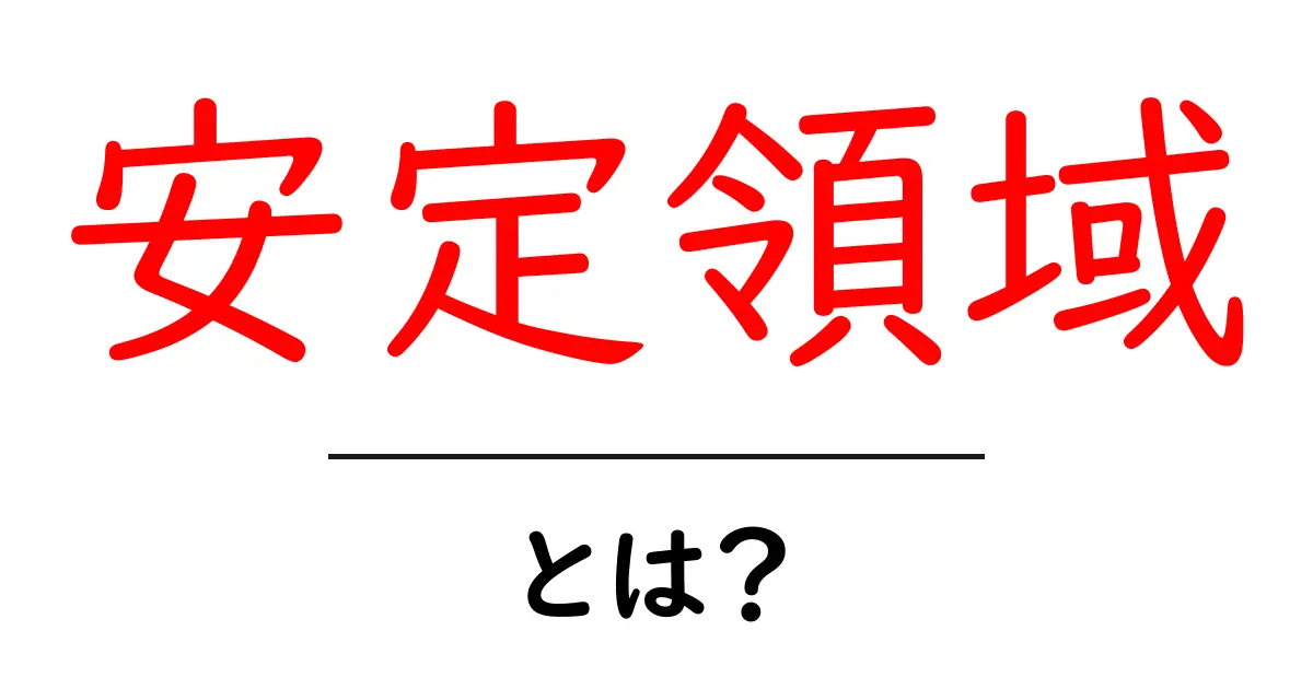 安定領域・とは？初心者が知っておく基本と身近な例共起語・同意語・対義語も併せて解説！