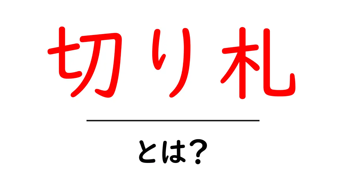 切り札・とは？初心者が知るべき意味と使い方のコツ共起語・同意語・対義語も併せて解説！