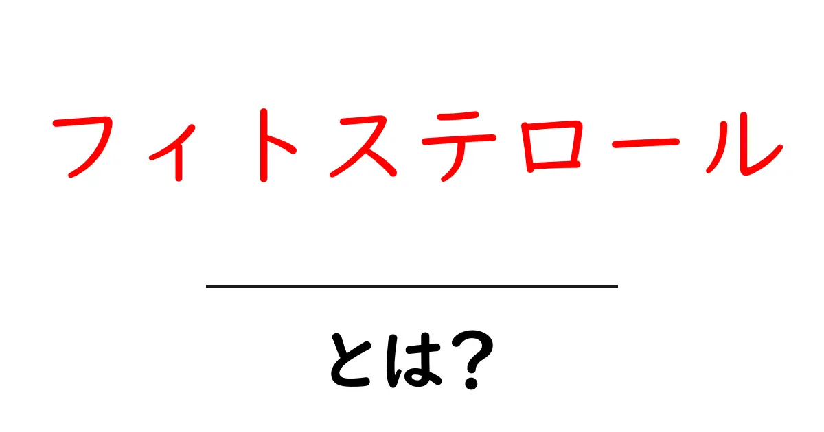 フィトステロールとは？体に嬉しい働きと摂り方を初心者向けに解説共起語・同意語・対義語も併せて解説！
