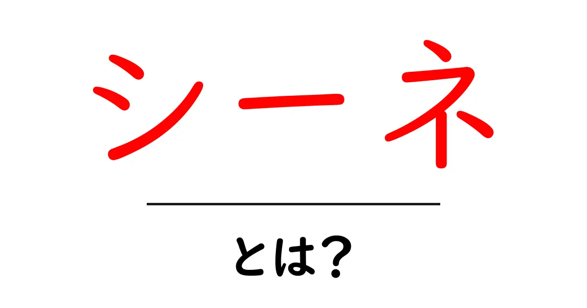 シーネとは？初心者のための基本と使い方をやさしく解説共起語・同意語・対義語も併せて解説！
