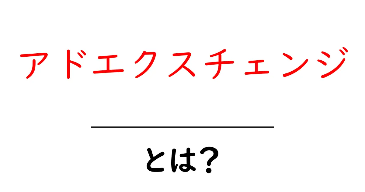 アドエクスチェンジ・とは？初心者が押さえる仕組みと使い方の基本共起語・同意語・対義語も併せて解説！