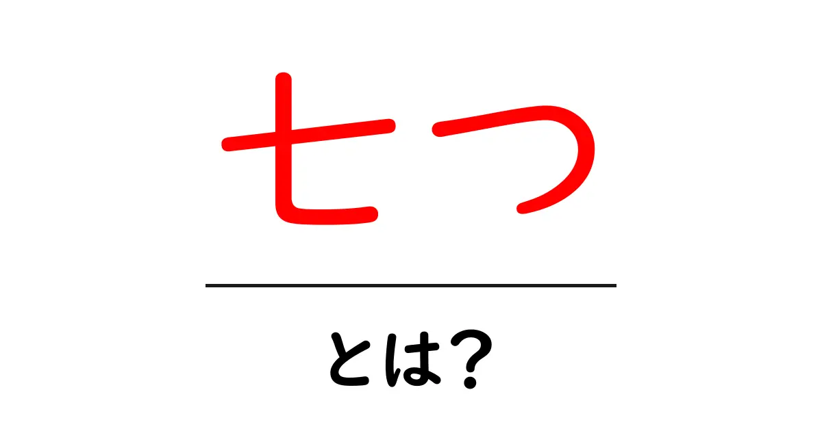 七つ・とは？初心者にもわかる基本と使い方共起語・同意語・対義語も併せて解説！