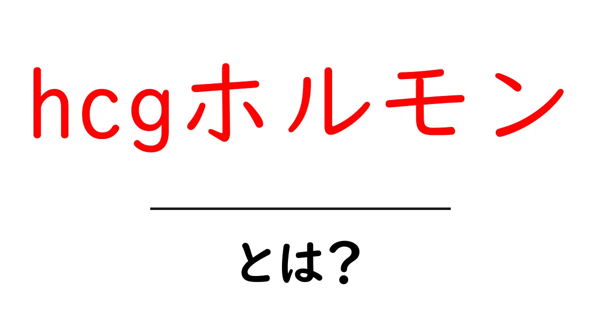 hcgホルモン・とは?初心者にもわかる基礎解説と使い方ガイド共起語・同意語・対義語も併せて解説!