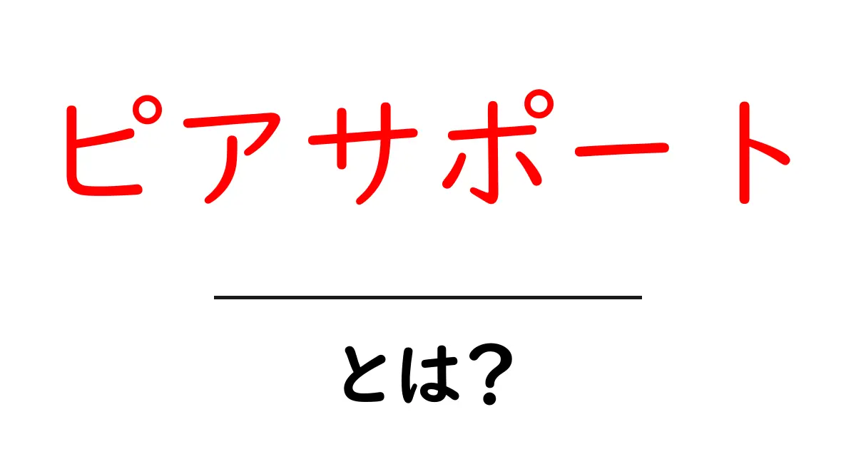 ピアサポートとは？初心者向けに仕組みと活用法を丁寧に解説共起語・同意語・対義語も併せて解説！