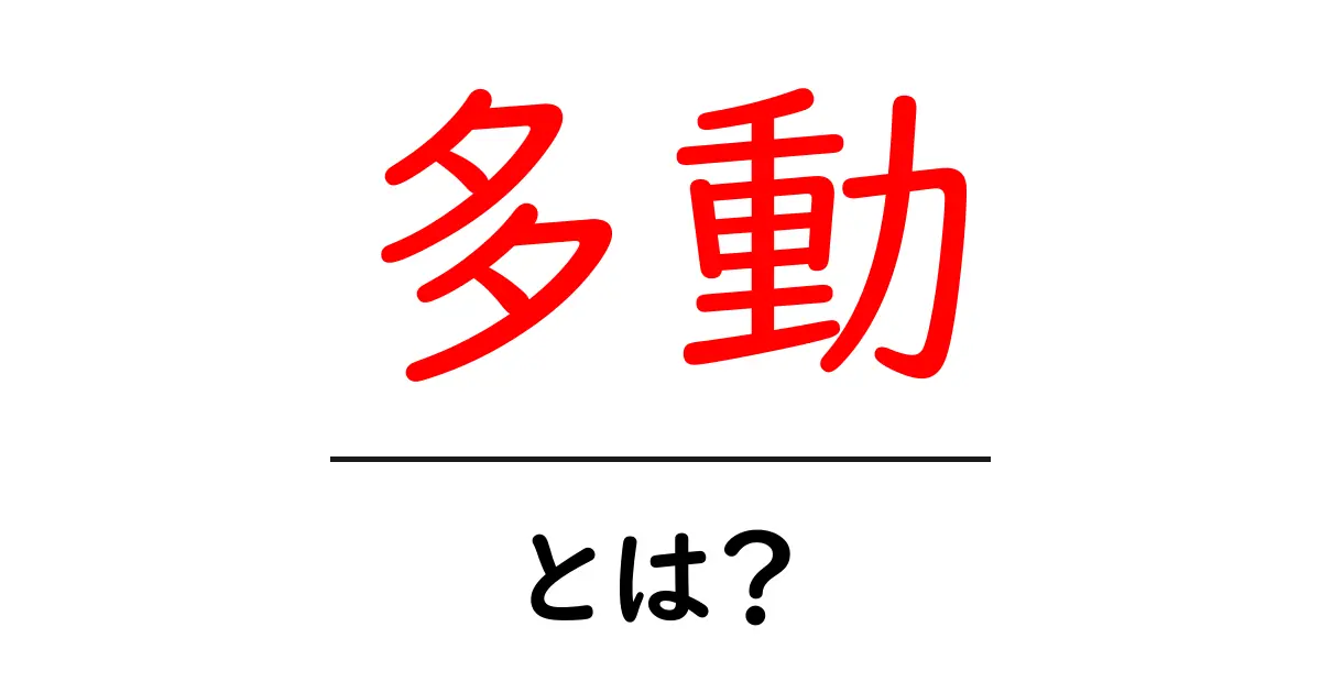 多動・とは？初心者にも分かる解説と対応のコツ共起語・同意語・対義語も併せて解説！