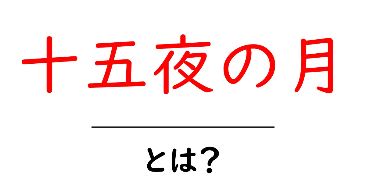 十五夜の月・とは?初心者向けガイド共起語・同意語・対義語も併せて解説!
